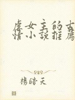 虐女主的古代言情小说推荐