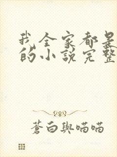 我全家都是穿来的小说完整版txt