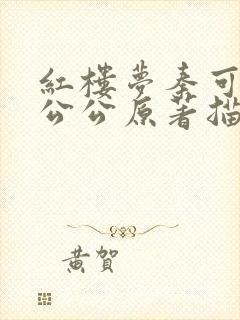 红楼梦秦可卿和公公原著描述封面