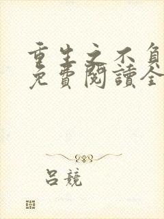 重生之不负韶华免费阅读全文