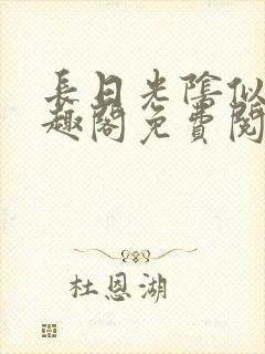 长日光阴似箭笔趣阁免费阅读无弹窗