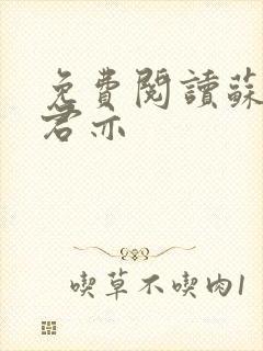 免费阅读苏杳顾君亦