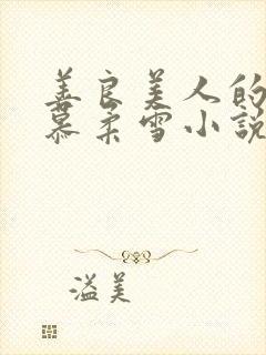 善良美人的绝色慕柔雪小说免费阅读