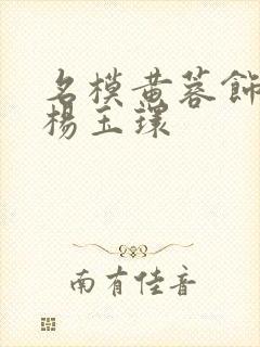 名模黄蓉饰演的杨玉环