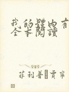 我的体内有只鬼全本阅读封面