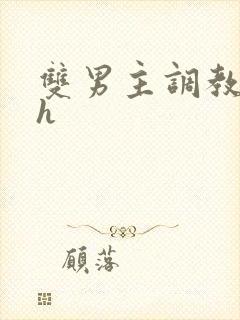 双男主调教文高h