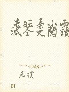 老旺秦小雨无删减全文阅读