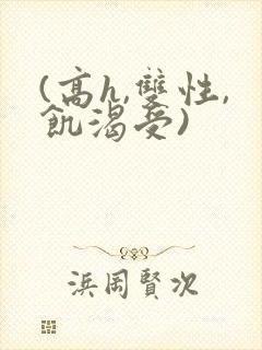 (高h,双性,饥渴受)封面