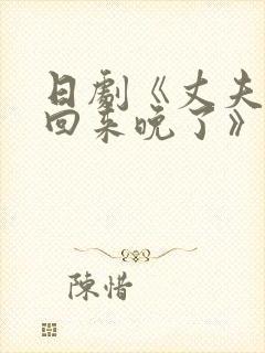 日剧《丈夫出差回来晚了》