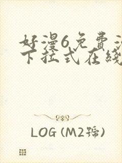 好漫6免费漫画下拉式在线看