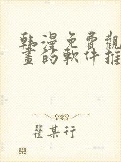 韩漫免费观看漫画的软件推荐