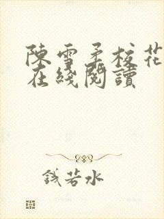 陈雪柔校花小说在线阅读