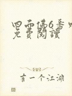 四面佛6番外篇免费阅读