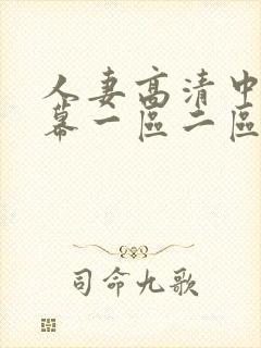 人妻高清中文字幕一区二区