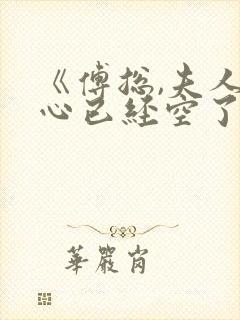 《傅总,夫人的心已经空了》封面