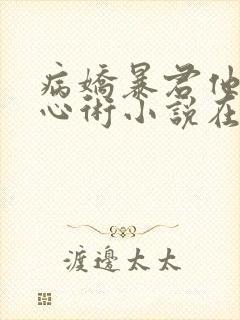 病娇暴君他有读心术小说在线阅读