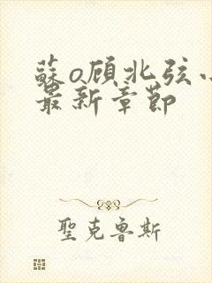 苏o顾北弦小说最新章节