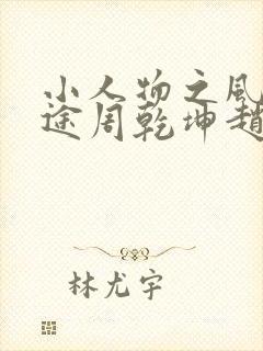 小人物之风流仕途周乾坤赵玉茹小说在线阅读