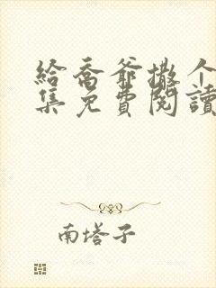 给乔爷撒个娇全集免费阅读