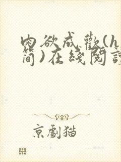 肉欲成欢(h,简)在线阅读笔趣阁