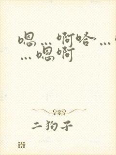 嗯…啊哈…唔嗯…嗯啊