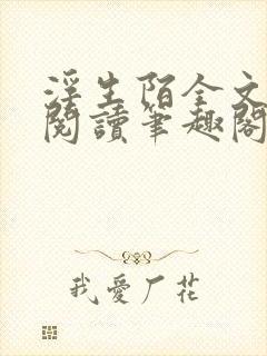 浮生陌全文免费阅读笔趣阁