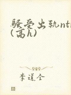 骚受出轨ntr(高h)