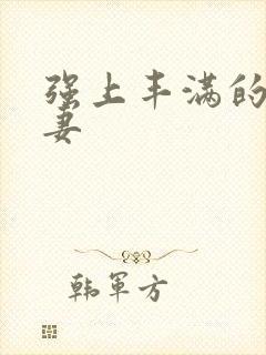 强上丰满的美人妻