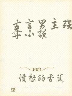 古言男主强取豪夺小说