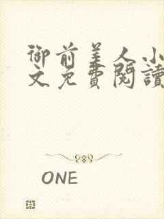 御前美人小说全文免费阅读