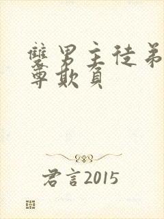 双男主徒弟被师尊欺负