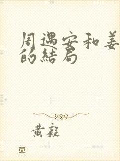 周遇安和姜家齐的结局