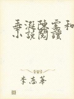 垂涎陈雾和陈宇小说阅读