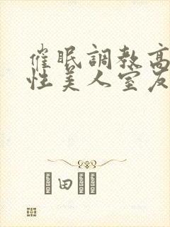 催眠调教高冷双性美人室友小说封面