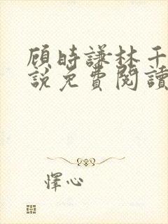 顾时谦林千月小说免费阅读最新章节