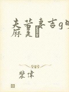 夫若妻吉g明i麻美ゆ