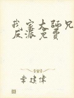 我家大师兄是个反派免费