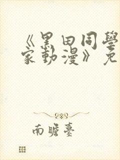 《黑田同学来我家动漫》免费观看