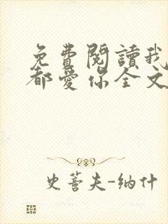 免费阅读我一直都爱你全文