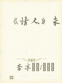 《情人》未删减