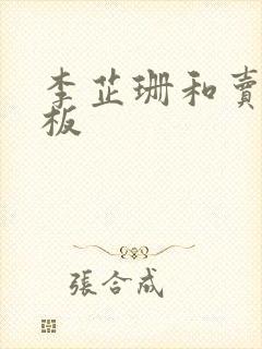 李芷珊和卖菜老板