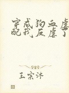 穿成狗血虐文女配我反虐了男主封面