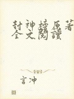 封神榜原著小说全文阅读