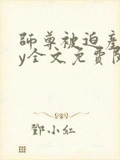 师尊被迫产子by全文免费阅读