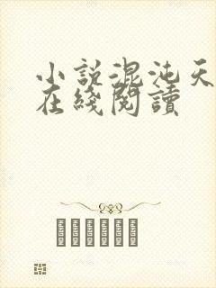 小说混沌天帝诀在线阅读