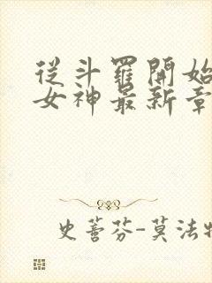 从斗罗开始俘获女神最新章节