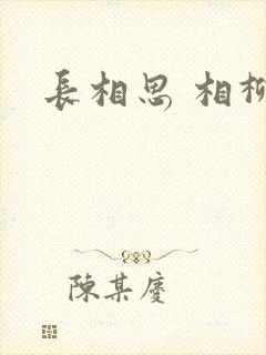 长相思 相柳