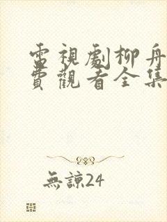 电视剧柳舟记免费观看全集完整版