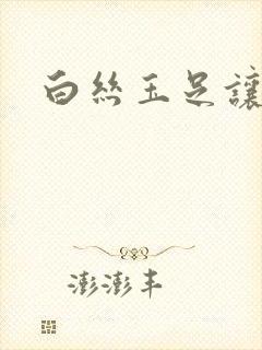 白丝玉足让我爽封面