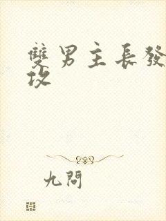 双男主长发美人攻